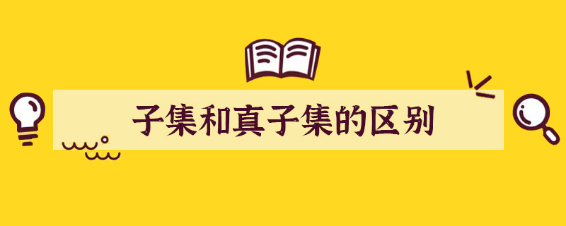 子集和真子集的区别