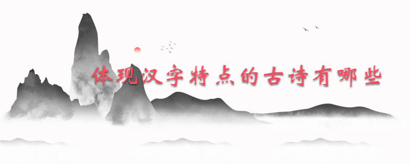体现汉字特点的古诗有哪些