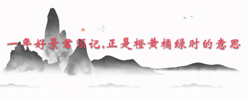 一年好景君须记,正是橙黄橘绿时的意思