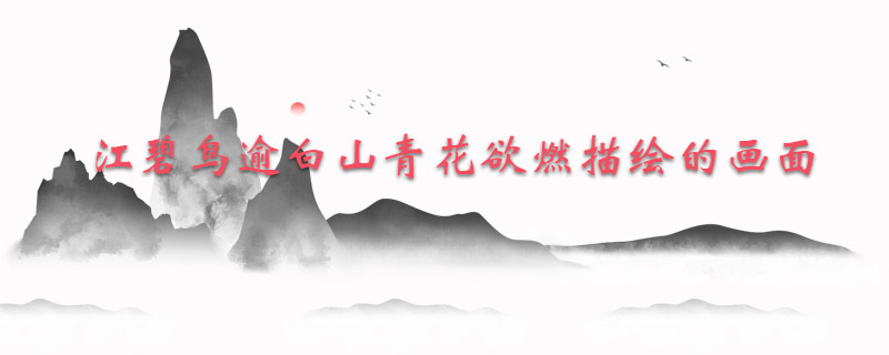 江碧鸟逾白山青花欲燃描绘了一幅什么画面