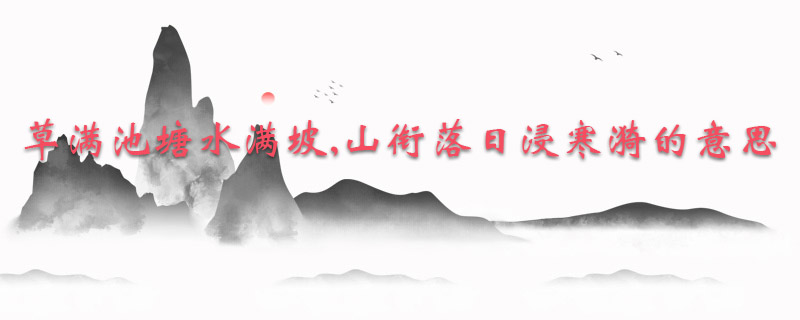 草满池塘水满坡山衔落日浸寒漪的意思