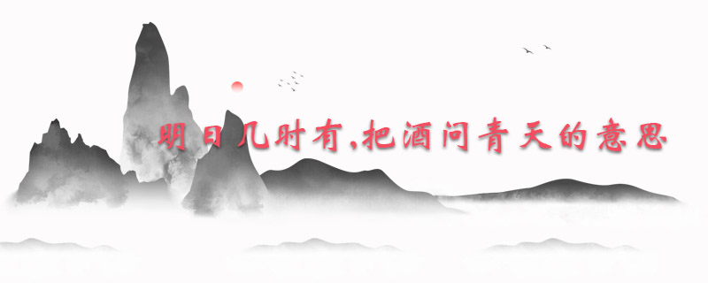 明日几时有,把酒问青天的意思