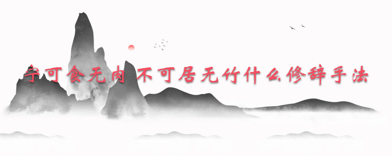 宁可食无肉 不可居无竹什么修辞手法