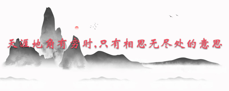 天涯地角有穷时,只有相思无尽处什么意思