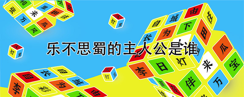 乐不思蜀的主人公是谁