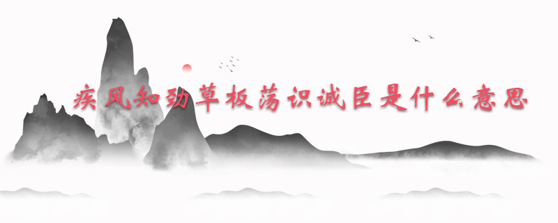 疾风知劲草板荡识诚臣是什么意思