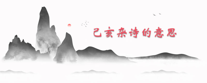 己亥杂诗的意思