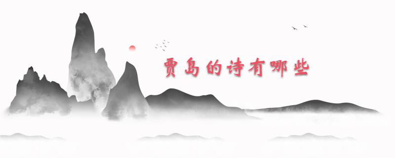 贾岛的诗有哪些