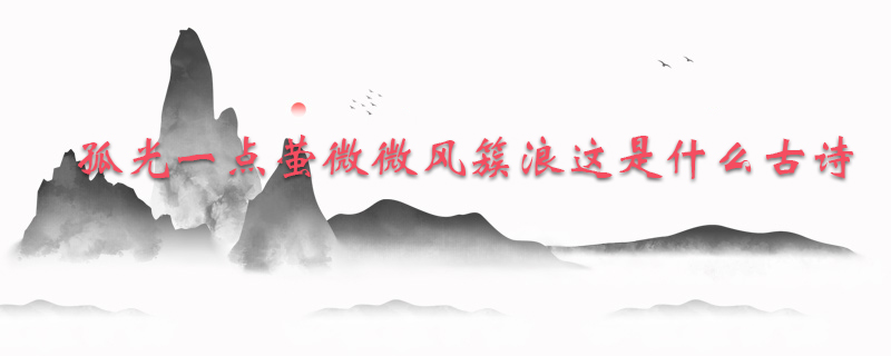 孤光一点萤微微风簇浪这是什么古诗