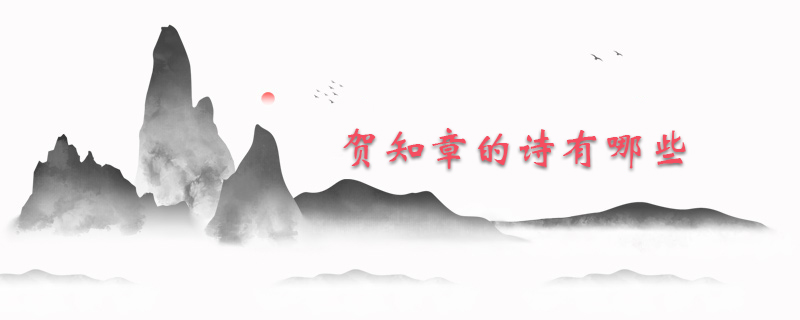 贺知章的诗有哪些