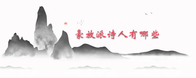 豪放派诗人有哪些