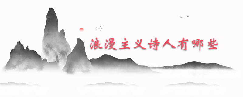 浪漫主义诗人有哪些