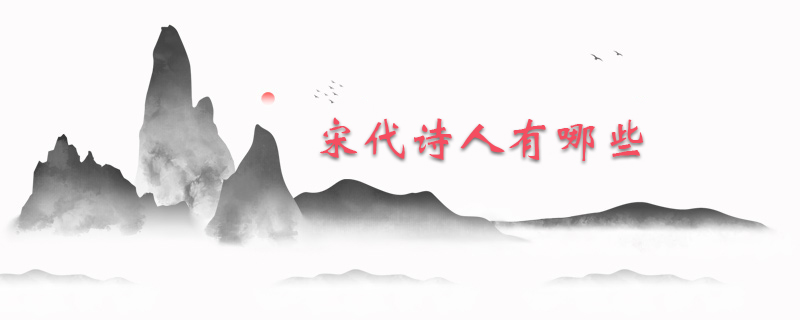 宋代诗人有哪些