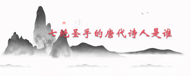 七绝圣手的唐代诗人是谁