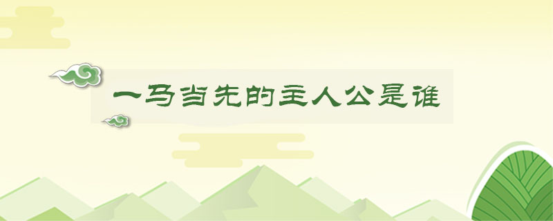 一马当先的主人公是谁