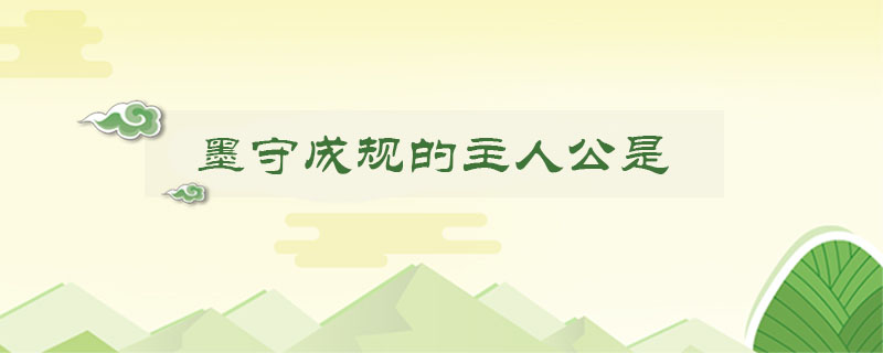 墨守成规的主人公是