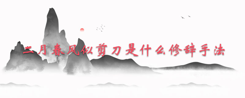 二月春风似剪刀是什么修辞手法