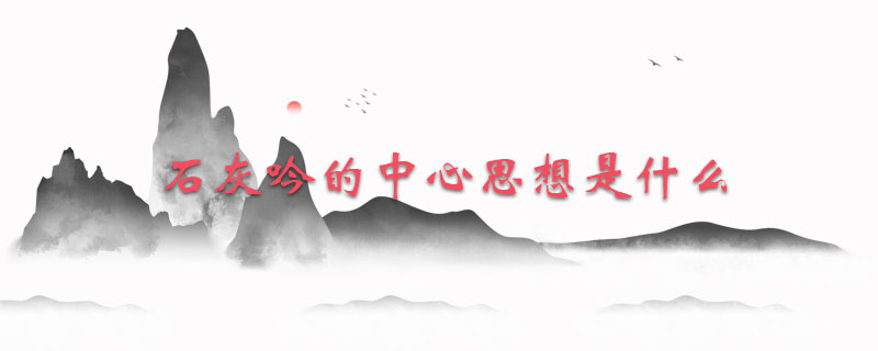 石灰吟的中心思想是什么