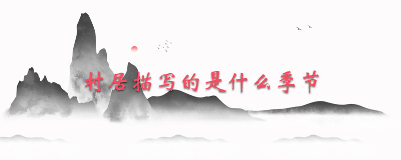 村居描写的是什么季节