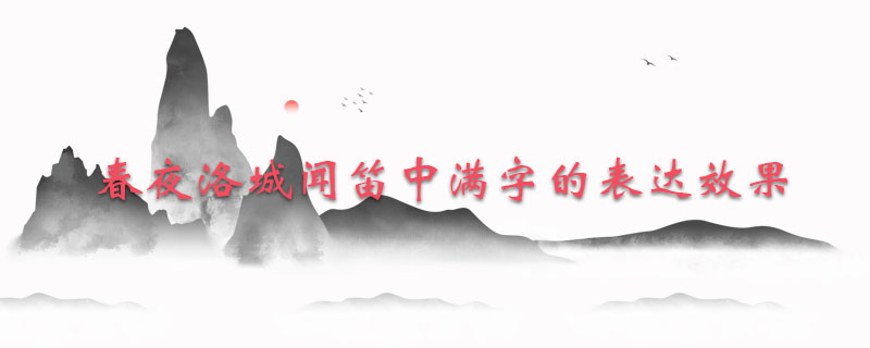 春夜洛城闻笛中满字的表达效果