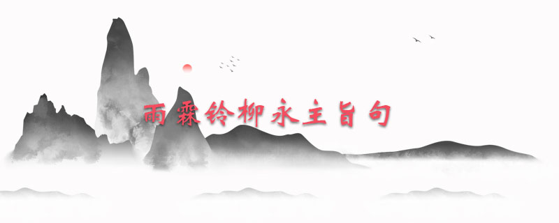 雨霖铃柳永主旨句