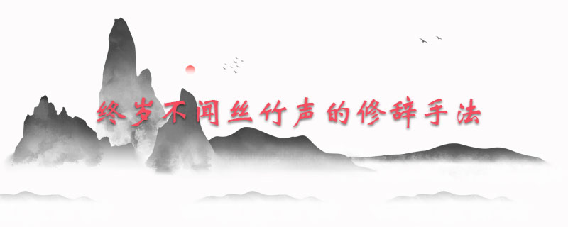 终岁不闻丝竹声的修辞手法