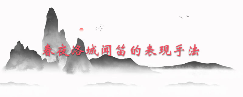 春夜洛城闻笛的表现手法