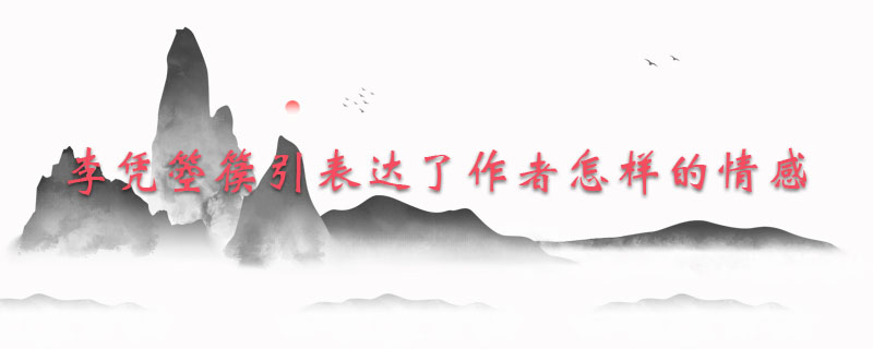 李凭箜篌引表达了作者怎样的情感