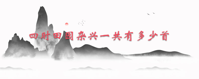 四时田园杂兴一共有多少首