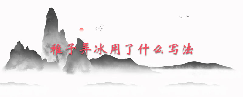 稚子弄冰用了什么写法