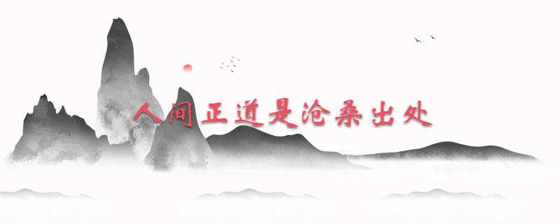人间正道是沧桑出处