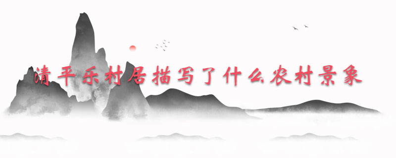 清平乐村居描写了什么农村景象