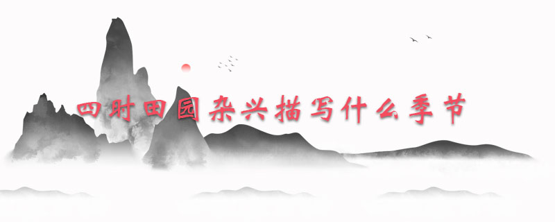 四时田园杂兴描写什么季节