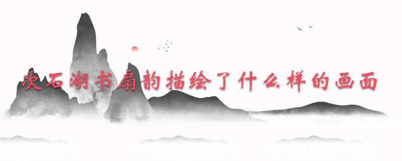 次石湖书扇韵描绘了什么样的画面
