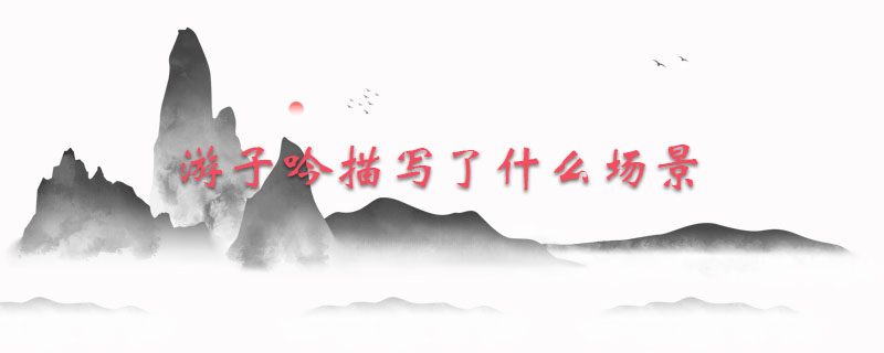 游子吟描写了什么场景