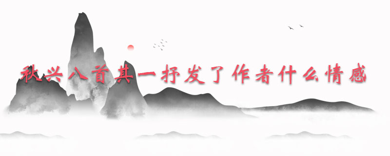 秋兴八首其一抒发了作者什么情感