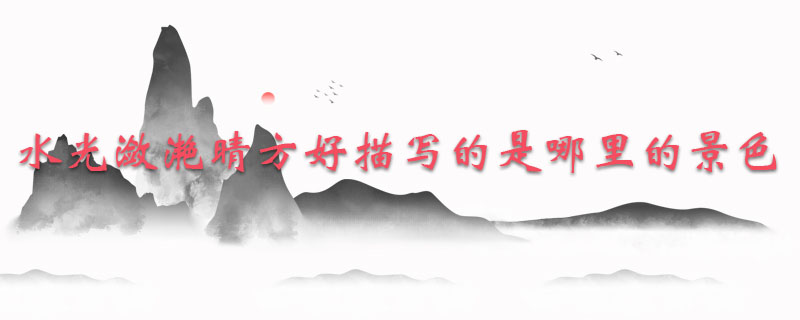 水光潋滟晴方好描写的是哪里的景色