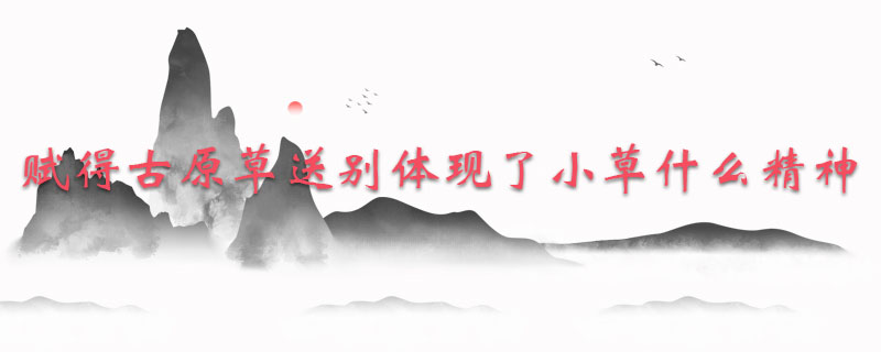赋得古原草送别体现了小草什么精神