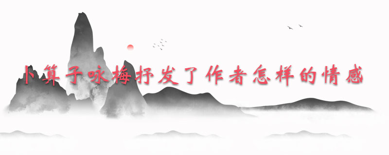 卜算子咏梅抒发了作者怎样的情感