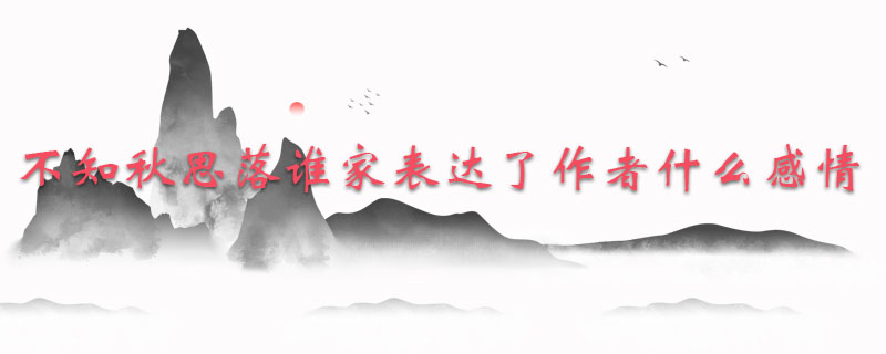 不知秋思落谁家表达了作者什么感情