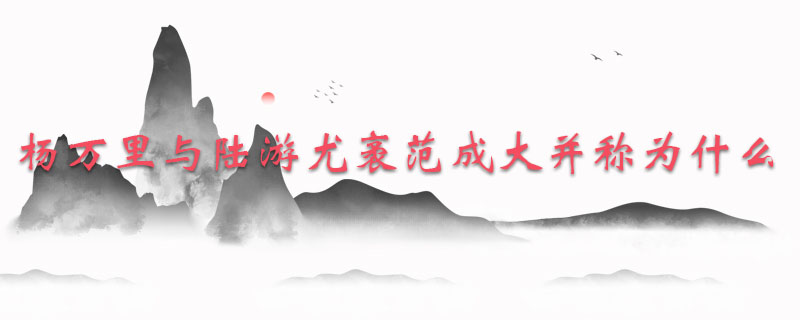 杨万里与陆游尤袤范成大并称为什么