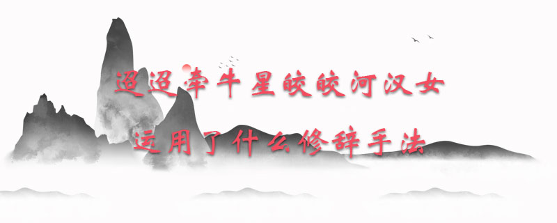 迢迢牵牛星皎皎河汉女运用了什么修辞手法