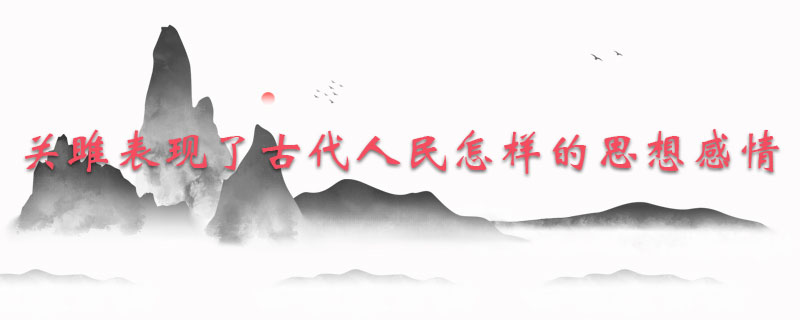 关雎表现了古代人民怎样的思想感情