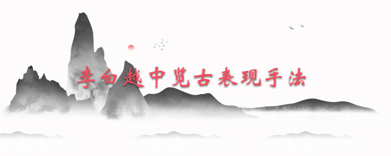 李白越中览古表现手法
