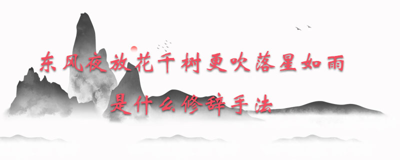 东风夜放花千树更吹落星如雨是什么修辞手法