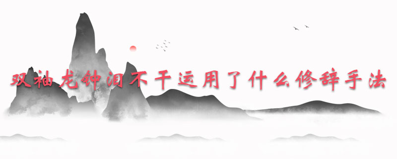 双袖龙钟泪不干运用了什么修辞手法