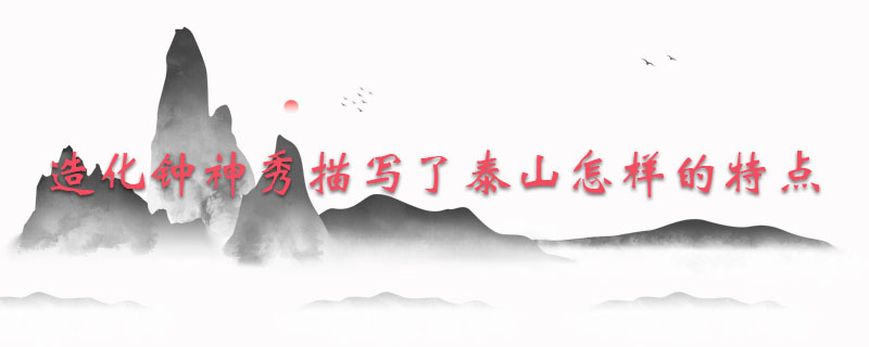 造化钟神秀描写了泰山怎样的特点
