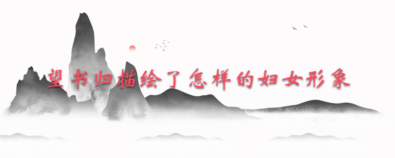 望书归描绘了怎样的妇女形象