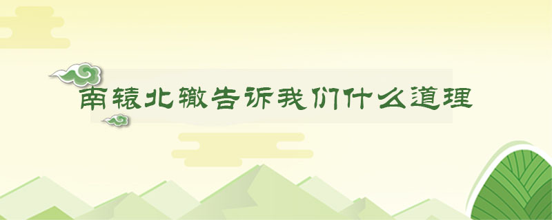 南辕北辙告诉我们什么道理