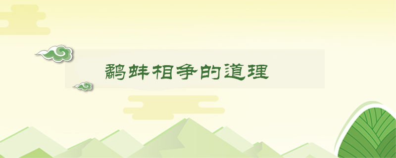 鹬蚌相争的道理